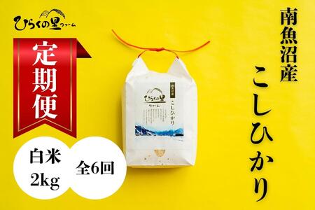 【定期便 令和6年産新米予約】（全6ヶ月）もっちり甘い！南魚沼産コシヒカリ 白米2kg ひらくの里ファーム