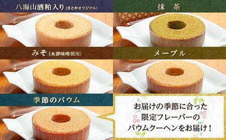 ミニバウム 5種詰め合わせ セット さとやバウム 八海山 大吟醸 メープル 抹茶 味噌 限定 スイーツ バームクーヘン お菓子 菓子 洋菓子 手土産 スイーツ 詰め合わせ 贈り物 ギフト さとや 新潟県 南魚沼市 酒 お酒 日本酒