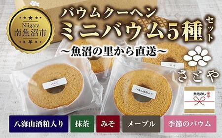 無地熨斗 ミニバウム 5種詰め合わせ セット さとやバウム 八海山 大吟醸 メープル 抹茶 味噌 限定 スイーツ バームクーヘン お菓子 菓子 洋菓子 手土産 スイーツ 詰め合わせ 贈り物 ギフト 酒 お酒 日本酒 さとや 新潟県 南魚沼市