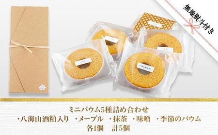 無地熨斗 ミニバウム 5種詰め合わせ セット さとやバウム 八海山 大吟醸 メープル 抹茶 味噌 限定 スイーツ バームクーヘン お菓子 菓子 洋菓子 手土産 スイーツ 詰め合わせ 贈り物 ギフト 酒 お酒 日本酒 さとや 新潟県 南魚沼市