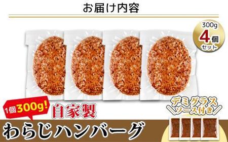 わらじハンバーグ 300g×4 こだわり 手作り 自家製 ハンバーグ デミグラス ソース 大きい 温めるだけ なぐも 冷凍 惣菜 簡単 調理 肉 おかず 新潟県 南魚沼市