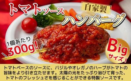 わらじハンバーグ 300g×4 こだわり 手作り 自家製 ハンバーグ トマト ソース 大きい 温めるだけ なぐも 冷凍 惣菜 簡単 調理 肉 おかず 新潟県 南魚沼市