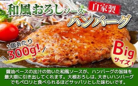 わらじハンバーグ 300g×6 こだわり 手作り 自家製 ハンバーグ 和風 ソース 大きい 温めるだけ なぐも 冷凍 惣菜 簡単 調理 肉 おかず 新潟県 南魚沼市