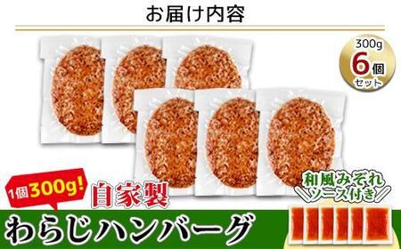わらじハンバーグ 300g×6 こだわり 手作り 自家製 ハンバーグ 和風 ソース 大きい 温めるだけ なぐも 冷凍 惣菜 簡単 調理 肉 おかず 新潟県 南魚沼市