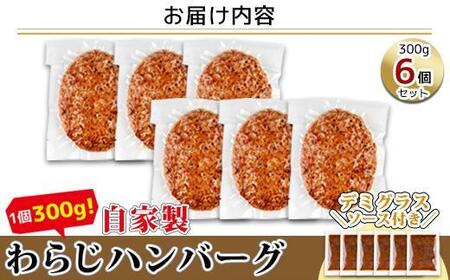 わらじハンバーグ 300g×6 こだわり 手作り 自家製 ハンバーグ デミグラス ソース 大きい 温めるだけ なぐも 冷凍 惣菜 簡単 調理 肉 おかず 新潟県 南魚沼市
