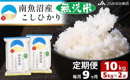 JAみなみ魚沼定期便】南魚沼産こしひかり無洗米（10kg×全9回） | 新潟