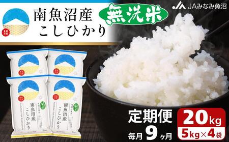 【JAみなみ魚沼定期便】南魚沼産こしひかり無洗米（20kg×全9回）