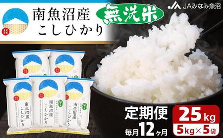 JAみなみ魚沼定期便】南魚沼産こしひかり無洗米（25kg×全12回） | 新潟