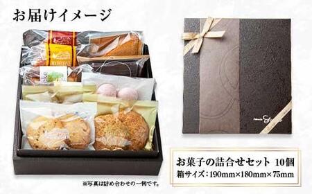 ES278 焼き菓子詰め合わせ 10個 セット お楽しみセット 詰め合わせ 詰め合わせセット ギフトボックス 焼き菓子 洋菓子 お菓子 菓子 手土産 スイーツ 贈り物 ギフト gift プレゼント 新潟県 南魚沼市