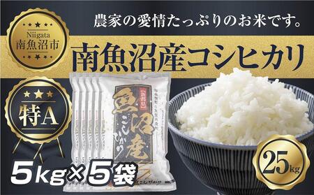 新潟県 南 魚沼産 コシヒカリ お米 5kg ×5袋 計25kg(お米の美味しい炊き方ガイド付き)