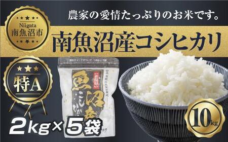 新潟県 南 魚沼産 コシヒカリ お米 2kg ×5袋 計10kg(お米の美味しい炊き方ガイド付き)