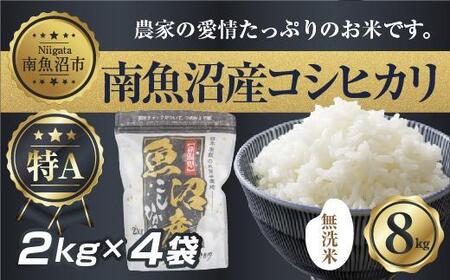 |無洗米|新潟県 南 魚沼産 コシヒカリ お米 2kg ×4袋 計8kg(お米の美味しい炊き方ガイド付き)