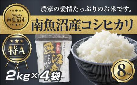 新潟県 南 魚沼産 コシヒカリ お米 2kg ×4袋 計8kg(お米の美味しい炊き方ガイド付き)