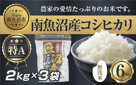 |無洗米|新潟県 南 魚沼産 コシヒカリ お米 2kg ×3袋 計6kg(お米の美味しい炊き方ガイド付き)