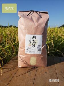 【お米定期便/全6回】南魚沼産コシヒカリ 無洗米10kg