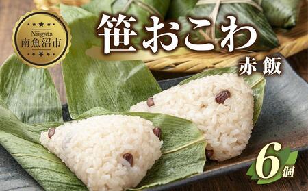 M-10)笹 おにぎり おこわ 餅米 赤飯 80g×計6個 魚沼産 もち米 餅米