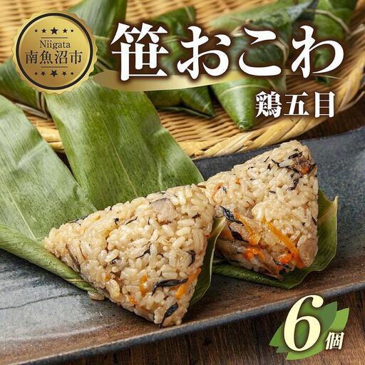 (M-16)笹 おにぎり おこわ 餅米 鶏五目 80g×計6個 魚沼産 もち米 おむすび こがねもち 黄金もち 新潟県産 笹おこわ 名物 鶏 とり 五目 国産 おやつ お茶請け 夜食 米 お米 めし徳 新潟県 南魚沼市