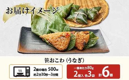 (M-18)笹 おにぎり おこわ 餅米 うなぎ 80g×計6個 魚沼産 もち米 おむすび こがねもち 黄金もち 新潟県産 笹おこわ 名物 鰻 ウナギ 国産 おやつ お茶請け 夜食 米 お米 めし徳 新潟県 南魚沼市