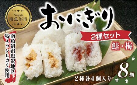 M-30)おにぎり コシヒカリ 鮭 梅 2種食べ比べ 80g×計8個 魚沼産