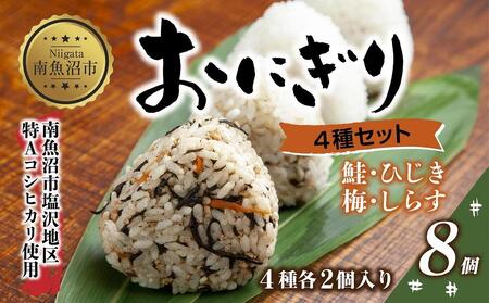 (M-31)おにぎり コシヒカリ 4種食べ比べ 80g×計8個 魚沼産 鮭 梅 ひじき しらす さけ しゃけ うめ 梅干し おむすび 冷凍 こしひかり ごはん 冷凍保存 新潟県産 魚沼 国産 夜食 精米 米 お米 こめ コメ めし徳 新潟県 南魚沼市
