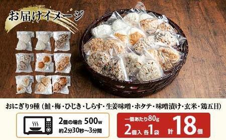 M-33)おにぎり コシヒカリ 9種食べ比べ 80g×計18個 魚沼産 鮭 梅 ひじき しらす 生姜味噌 ほたて 味噌漬け 玄米 鶏五目 おむすび  冷凍 こしひかり 新潟県産 魚沼 国産 夜食 精米 米 お米 こめ コメ めし徳 新潟県 南魚沼市 | 新潟県南魚沼市 