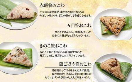 (M-43)【無地熨斗】 笹 おにぎり おこわ 餅米 8種 食べ比べ 80g×計16個 赤飯 五目 きのこ 鶏ごぼう ふきのとう あさり 醤油 鶏五目 魚沼産 もち米 餅米 おむすび こがねもち 黄金もち 国産 米 お米 めし徳 新潟県 南魚沼市
