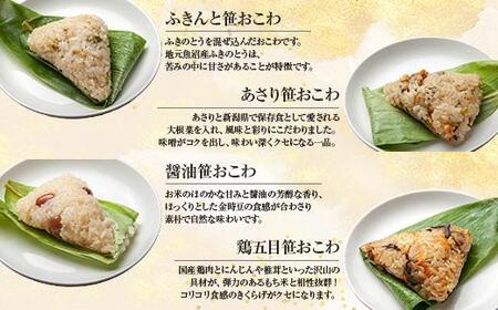 (M-43)【無地熨斗】 笹 おにぎり おこわ 餅米 8種 食べ比べ 80g×計16個 赤飯 五目 きのこ 鶏ごぼう ふきのとう あさり 醤油 鶏五目 魚沼産 もち米 餅米 おむすび こがねもち 黄金もち 国産 米 お米 めし徳 新潟県 南魚沼市
