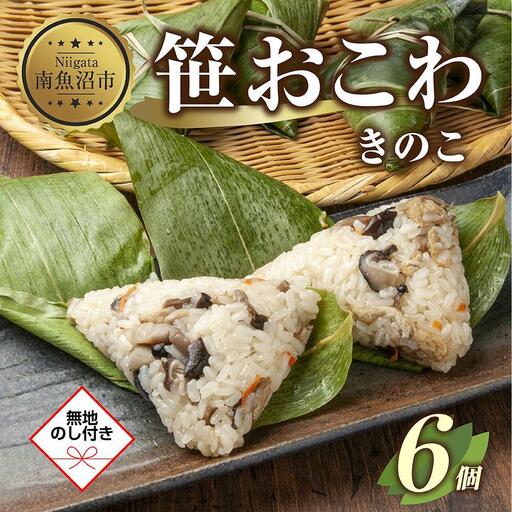 (M-49)【無地熨斗】 笹 おにぎり おこわ 餅米 きのこ 80g×計6個 魚沼産 もち米 おむすび こがねもち 黄金もち 新潟県産 笹おこわ 名物 キノコ 茸 国産 おやつ お茶請け 夜食 米 お米 めし徳 新潟県 南魚沼市