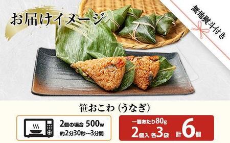 M-55)【無地熨斗】 笹 おにぎり おこわ 餅米 うなぎ 80g×計6個 魚沼産