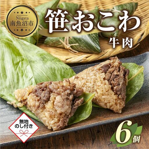 (M-56)【無地熨斗】 笹 おにぎり おこわ 餅米 牛肉 80g×計6個 魚沼産 もち米 おむすび こがねもち 黄金もち 新潟県産 笹おこわ 名物 牛 肉 国産 おやつ お茶請け 夜食 米 お米 めし徳 新潟県 南魚沼市