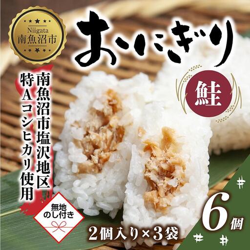 (M-57)【無地熨斗】 おにぎり コシヒカリ 鮭 80g×計6個 魚沼産 鮭おにぎり さけ しゃけ おむすび 冷凍 こしひかり ごはん ご飯 冷凍保存 新潟県産 魚沼 国産 おやつ 夜食 精米 米 お米 こめ コメ めし徳 新潟県 南魚沼市