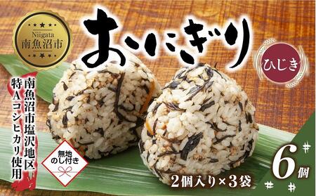 (M-59)【無地熨斗】 おにぎり コシヒカリ ひじき 80g×計6個 魚沼産 おむすび 冷凍 こしひかり ごはん ご飯 冷凍保存 新潟県産 魚沼 国産 おやつ 夜食 精米 米 お米 こめ コメ めし徳 新潟県 南魚沼市