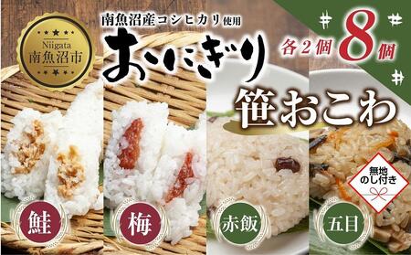 (M-71)【無地熨斗】 おにぎり 笹おこわ コシヒカリ 4種食べ比べ 80g×計8個 魚沼産 鮭 梅 おむすび 赤飯 五目 おこわ 冷凍 こしひかり ご飯 ごはん 冷凍保存 魚沼 国産 おやつ 夜食 精米 米 お米 こめ コメ めし徳 新潟県 南魚沼市