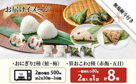 (M-71)【無地熨斗】 おにぎり 笹おこわ コシヒカリ 4種食べ比べ 80g×計8個 魚沼産 鮭 梅 おむすび 赤飯 五目 おこわ 冷凍 こしひかり ご飯 ごはん 冷凍保存 魚沼 国産 おやつ 夜食 精米 米 お米 こめ コメ めし徳 新潟県 南魚沼市
