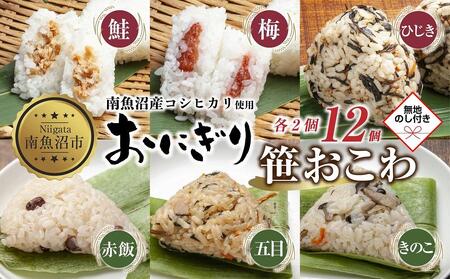 (M-73)【無地熨斗】 おにぎり 笹おこわ コシヒカリ 6種食べ比べ 80g×計12個 魚沼産 鮭 梅 ひじき おむすび 赤飯 五目 きのこ おこわ 冷凍 こしひかり 冷凍保存 魚沼 国産 夜食 精米 米 お米 こめ コメ めし徳 新潟県 南魚沼市