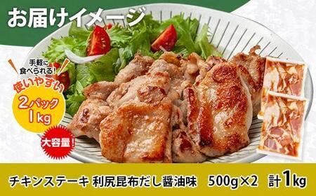 チキンステーキ 利尻昆布だし醤油味 500g×2 計1kg 大容量 鶏 鶏肉 チキン 昆布だし 醤油 野崎フーズ 冷凍 惣菜 簡単 調理 肉 おかず 味付き 新潟県 南魚沼市