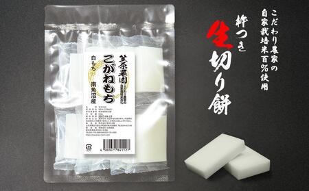 【白もち】自家製肥料栽培こがね餅米100％使用 南魚沼産 生切り餅 個包装450g×3袋