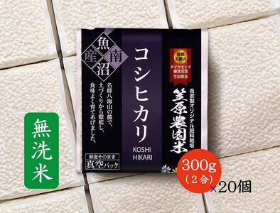 南魚沼産 笠原農園米 コシヒカリ 無洗米 2合真空パック20個 【簡易包装】