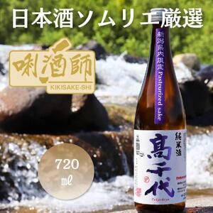 【日本酒ソムリエ厳選】高千代 純米火入れ 紫 720ml 新潟県限定品