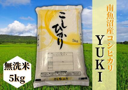 【令和4年産】【新米】南魚沼産コシヒカリ「YUKI」(無洗米5kg)