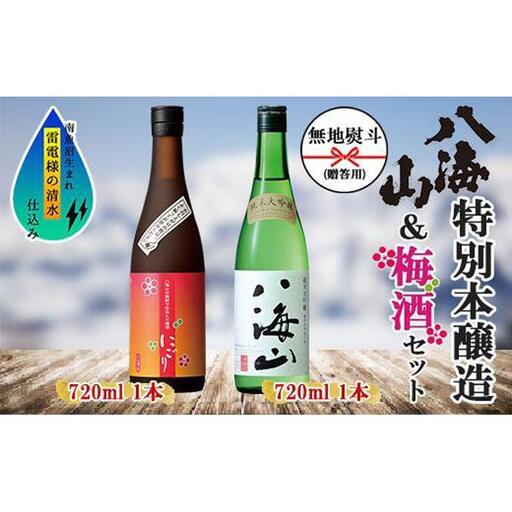 無地熨斗 純米大吟醸 八海山 日本酒 八海山の焼酎で仕込んだ 梅酒 にごり 720ml 飲み比べ セット 四合瓶 酒 お酒 梅酒 梅 うめ ウメ 晩酌 贈り物 贈答 プレゼント ギフト 新潟県 南魚沼市【2026年1月より順次発送予定】