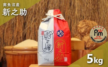 令和７年産「五つ星お米マイスター」の南魚沼産新之助　精米５kg 24,500円