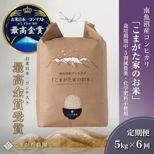 【定期便】【令和7年産】5kg×6ヶ月　最高金賞受賞  栽培期間中農薬5割減栽培　南魚沼産コシヒカリ「こまがた家のお米」