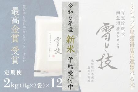 定期便】2kg × 12ヵ月《雪蔵貯蔵米》最高金賞受賞 南魚沼産コシヒカリ