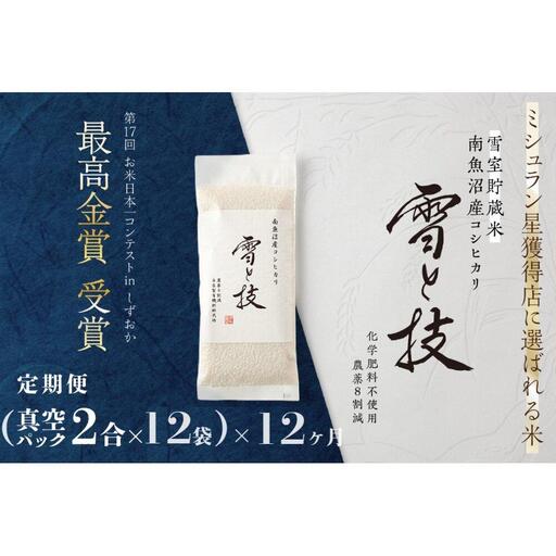 《 令和7年産》【 定期便 】〔 真空パック 2合 × 12袋 〕×12ヵ月《 雪蔵貯蔵米 》 最高金賞受賞 南魚沼産コシヒカリ 雪と技   農薬8割減・化学肥料不使用栽培