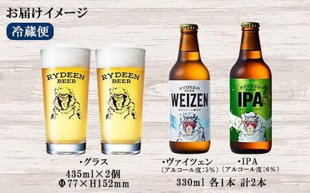 ライディーンビール 330ml 2種（ヴァイツェン・IPA） 飲み比べ 専用グラス 435ml 2個 セット クラフトビール ビール 酒 お酒 晩酌  贈り物 贈答 プレゼント ギフト 新潟県 南魚沼市 | 新潟県南魚沼市 | ふるさと納税サイト「ふるなび」