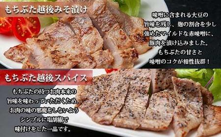 【無地熨斗】 もちぶた越後みそ漬け 2枚 もちぶた越後スパイス 2枚 計4枚 食べ比べ 豚肉 豚 もちぶた もち豚 肉 お肉 味付き 味付け肉 ご飯のお供 味噌漬け スパイス みそ漬け 個包装 ギフト 贈り物 越季 新潟県 南魚沼市