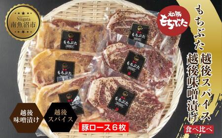 もちぶた越後みそ漬け 3枚 もちぶた越後スパイス 3枚 計6枚 食べ比べ 豚肉 豚 もちぶた もち豚 肉 お肉 味付き 味付け肉 焼くだけ おかず ご飯のお供 味噌漬け スパイス みそ漬け 個包装 ギフト 贈り物 越季 新潟県 南魚沼市