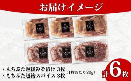 もちぶた越後みそ漬け 3枚 もちぶた越後スパイス 3枚 計6枚 食べ比べ 豚肉 豚 もちぶた もち豚 肉 お肉 味付き 味付け肉 焼くだけ おかず ご飯のお供 味噌漬け スパイス みそ漬け 個包装 ギフト 贈り物 越季 新潟県 南魚沼市