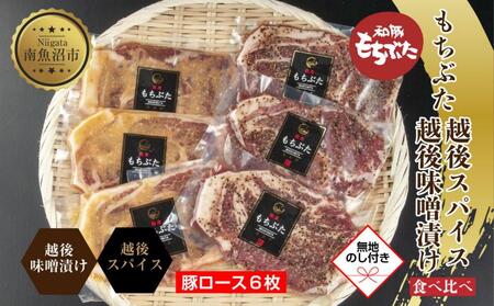 【無地熨斗】 もちぶた越後みそ漬け 3枚 もちぶた越後スパイス 3枚 計6枚 食べ比べ 豚肉 豚 もちぶた もち豚 肉 お肉 味付き 味付け肉 焼くだけ おかず ご飯のお供 味噌漬け スパイス みそ漬け 個包装 ギフト 贈り物 越季 新潟県 南魚沼市
